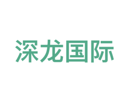 深龙国际 第09类科学仪器商标转让 注册号57799364