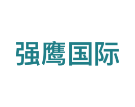 强鹰国际