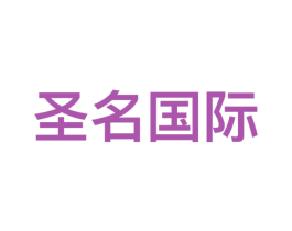 圣名国际
