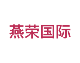 燕荣国际 第09类科学仪器商标转让 注册号57809643