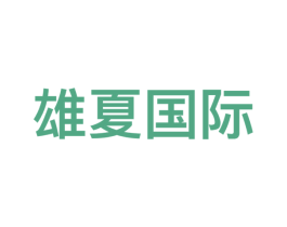 雄夏国际