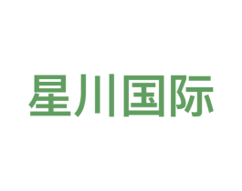 星川国际