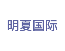 明夏国际