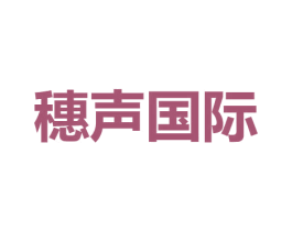 穗声国际 第09类科学仪器商标转让 注册号57034941