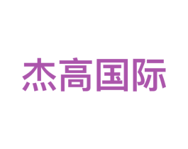杰高国际