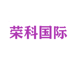 荣科国际