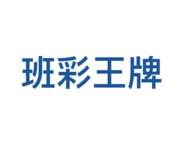 班彩王牌