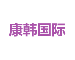 康韩国际