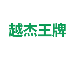 越杰王牌