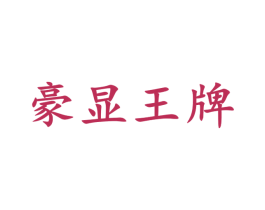 豪显王牌