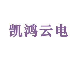 凯鸿云电