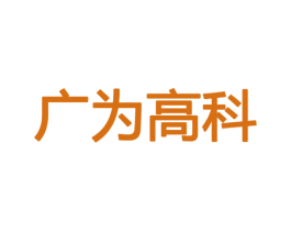 广为高科 第09类科学仪器商标转让 注册号34100511