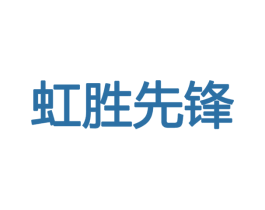 虹胜先锋 第09类科学仪器商标转让 注册号37076676