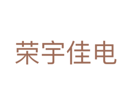荣宇佳电