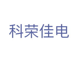 科荣佳电