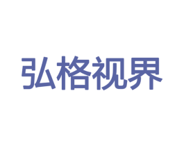 弘格视界