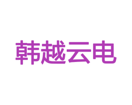 韩越云电 第09类科学仪器商标转让 注册号33620652