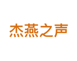 杰燕之声