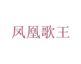 凤凰歌王 第09类科学仪器商标转让 注册号40495951