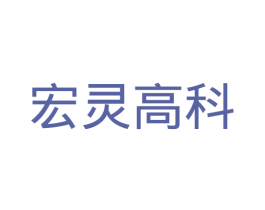 宏灵高科 第09类科学仪器商标转让 注册号33345760