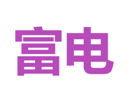 富电 第09类科学仪器商标转让 注册号65725567