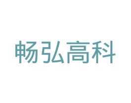 畅弘高科 第09类科学仪器商标转让 注册号33304939
