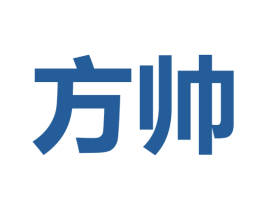 方帅