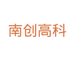 南创高科