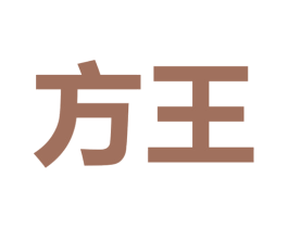 方王