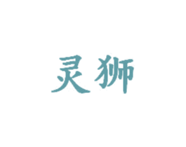 灵狮