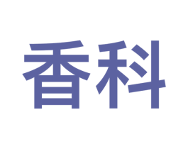 香科 第09类科学仪器商标转让 注册号54700973