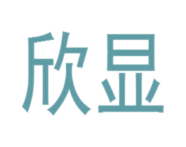 欣显