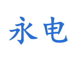 永电 第09类科学仪器商标转让 注册号48740594