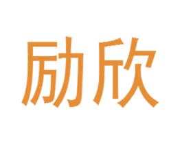 励欣
