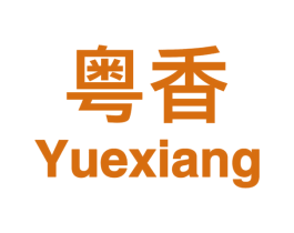 粤香 第09类科学仪器商标转让 注册号54692513