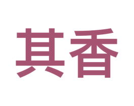 其香 第09类科学仪器商标转让 注册号54696508