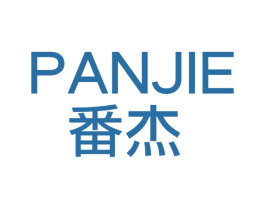 番杰