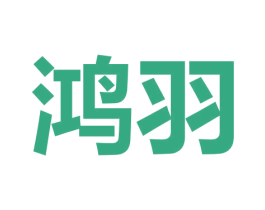 鸿羽 第09类科学仪器商标转让 注册号54116890