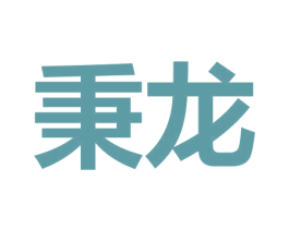 秉龙