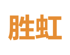 胜虹