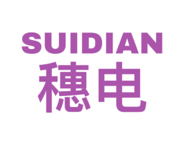 穗电