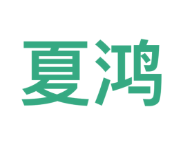 夏鸿