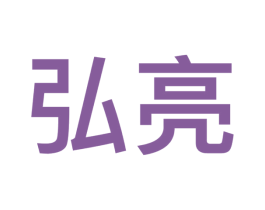 弘亮
