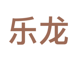 乐龙 第09类科学仪器商标转让 注册号51217197