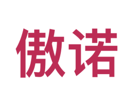 傲诺