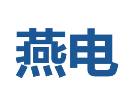 燕电 第09类科学仪器商标转让 注册号53960746