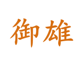 御雄