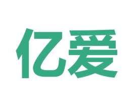 亿爱