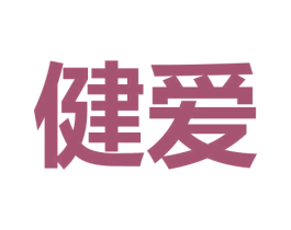 健爱 第09类科学仪器商标转让 注册号54258614
