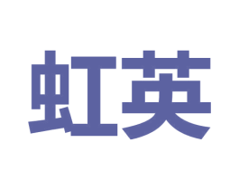 虹英